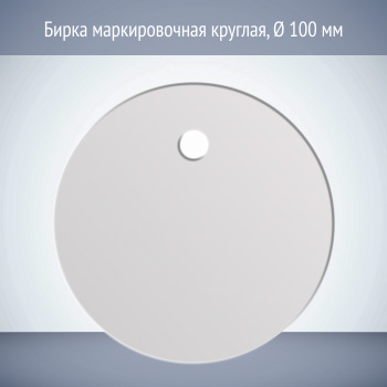 Бирка маркировочная круглая (1 шт., пластик 1 мм, диаметр 100 мм)